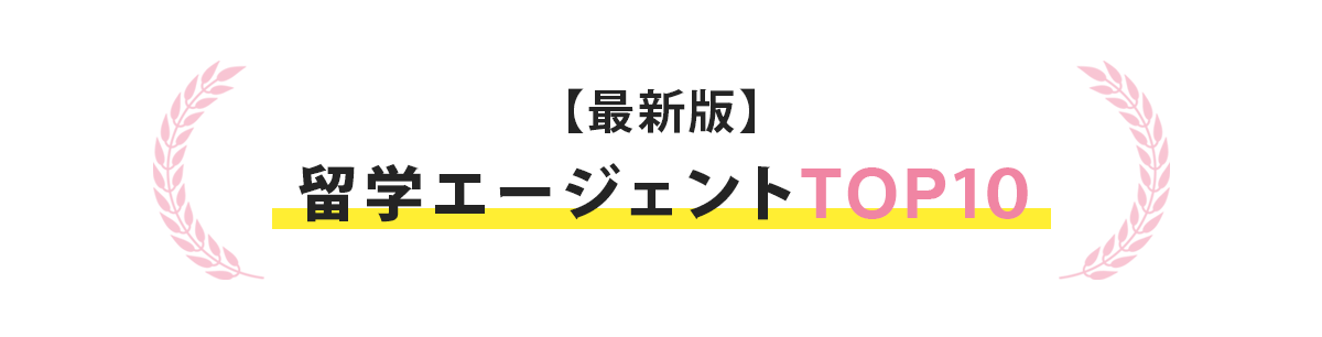 留学エージェントtop10