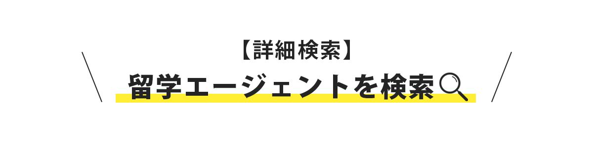 ワーホリエージェントを検索